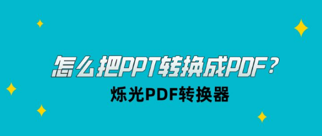 怎么把ppt转换成pdf就用烁光pdf转换器