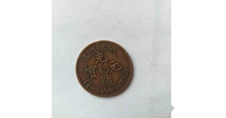 广东省造光绪元宝每百枚换一圆比较少见，但是市场价格也不低！ - 知乎