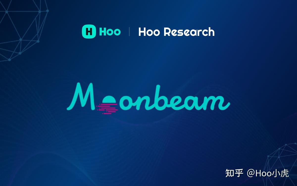 hoo交易所虎符研究院moonbeam主网上线后有望成为波卡