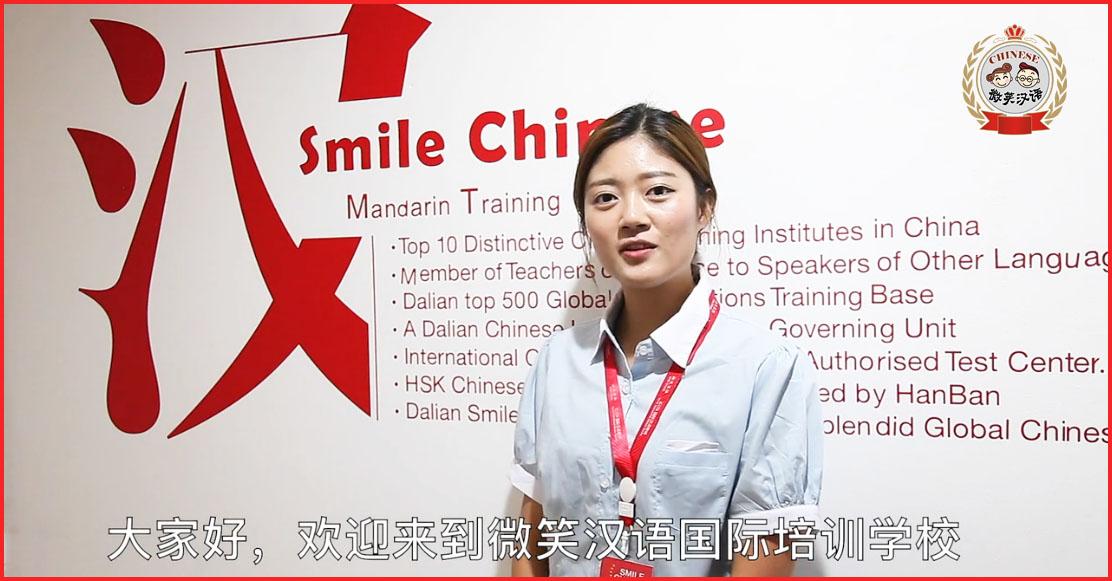 大连微笑汉语学校 《国际汉语教师证书》系列