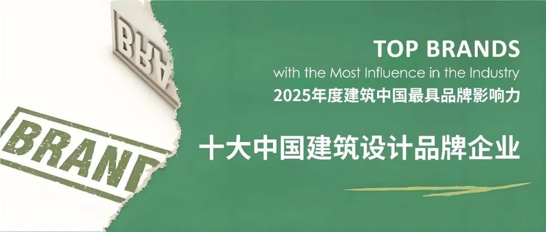 2025年度建筑中国·十大中国建筑设计品牌与最具品牌影响力国有企业TOP30榜单（含城市/科技/ESG）正式发布 - 知乎
