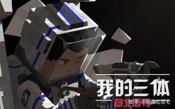 刘慈欣10万贱卖的“三体版权”,却引发了比《三体》动画精彩百倍的闹剧 - 知乎