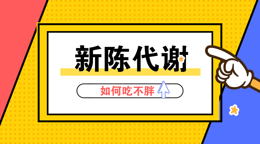 提高新陈代谢 才能摆脱 易胖体质 知乎