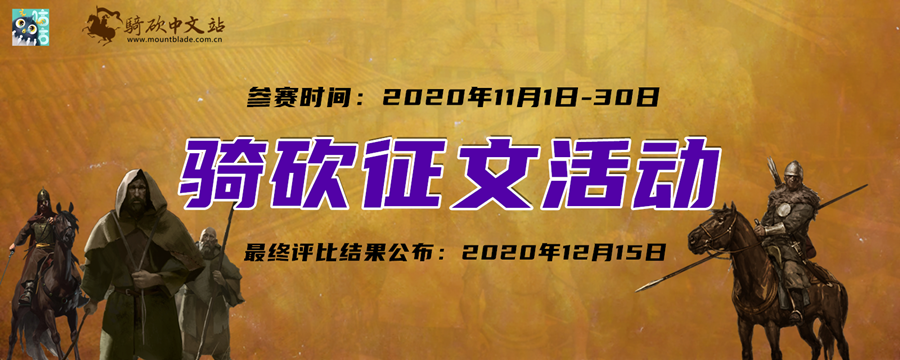 骑砍中文站&有毒小说网骑砍征文活动!千元现金+精美手办+定制头衔