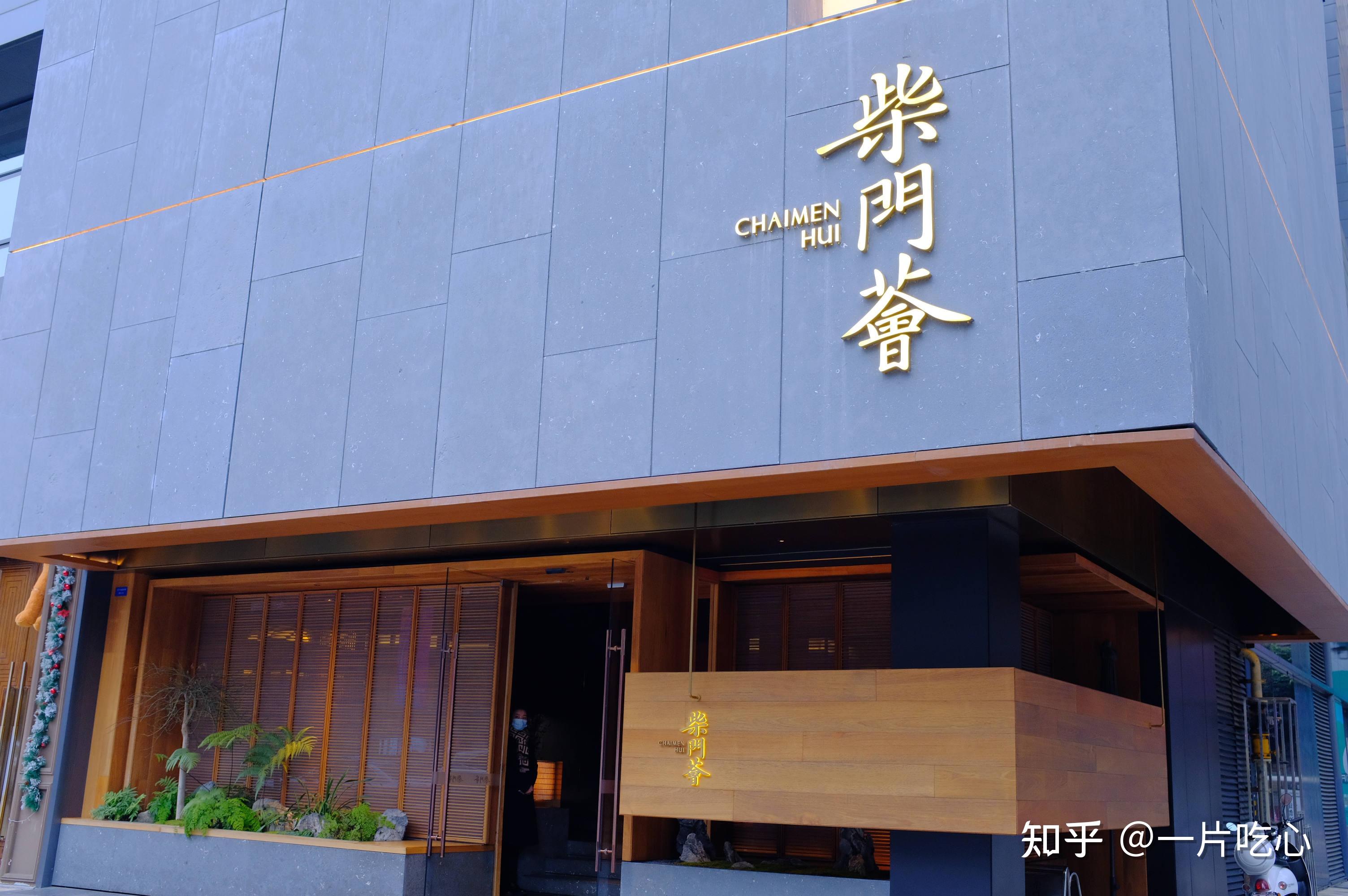 成都唯一的二星餐厅玉芝兰我们多年前就曾去拜访,这次在八家一星餐厅