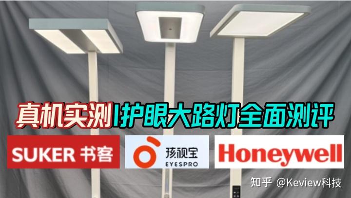 孩视宝护眼大路灯怎么样好用吗?书客、霍尼韦尔等大路灯全面测评