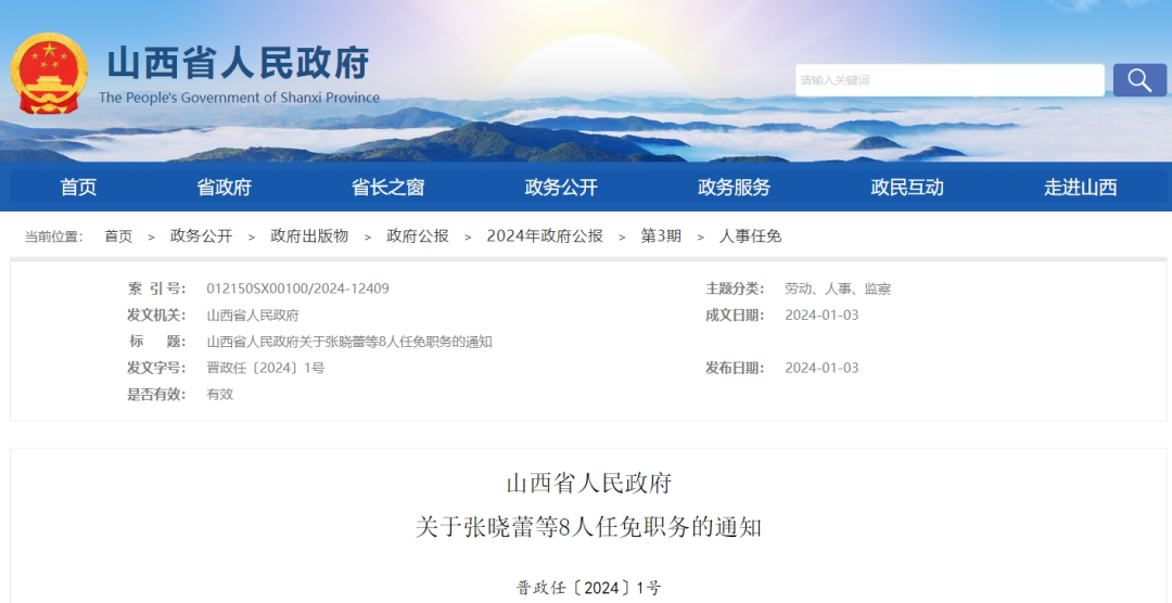 山西省人民政府发布人事任免