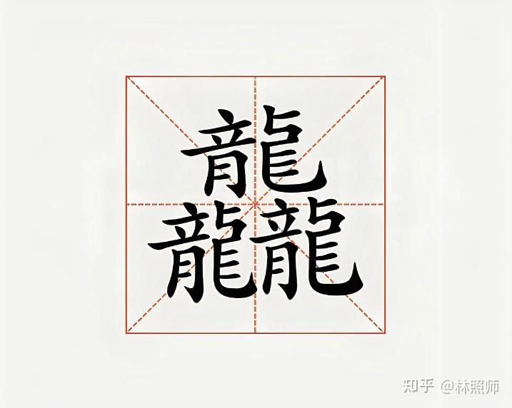 春节过了这么就,还有很多人在问这个【龘】字,那就普及下吧~ - 知乎