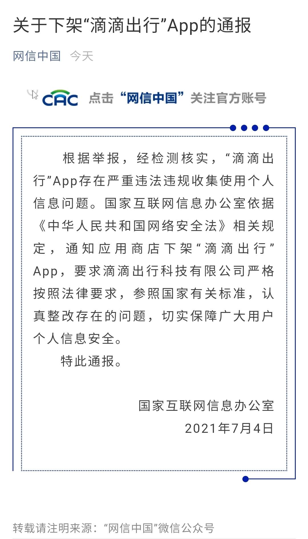 如何看待网信办通知应用商店下架滴滴出行app