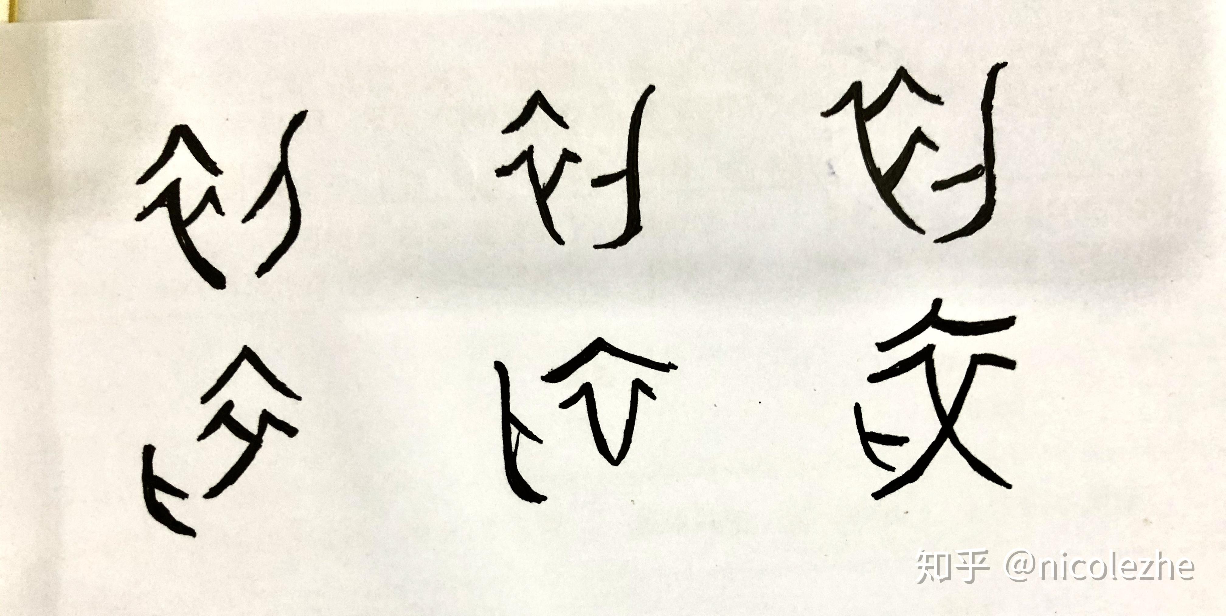 形状虽有差异,结构却是基本一样的,都是一件衣服一把刀:甲骨文想当初