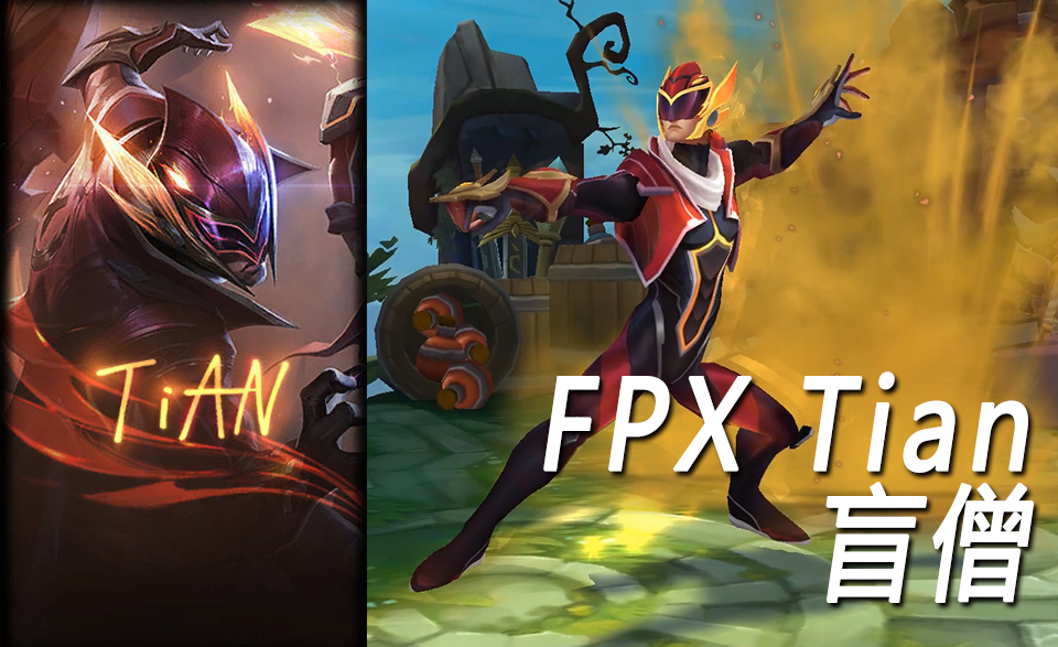 fpx冠军皮肤最终特效演示——gimgoon船长