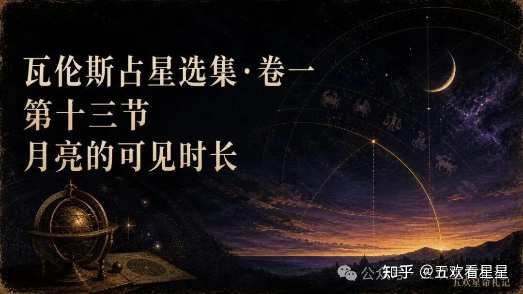 瓦伦斯占星选集·卷一第十三节：月亮的可见时长 - 知乎