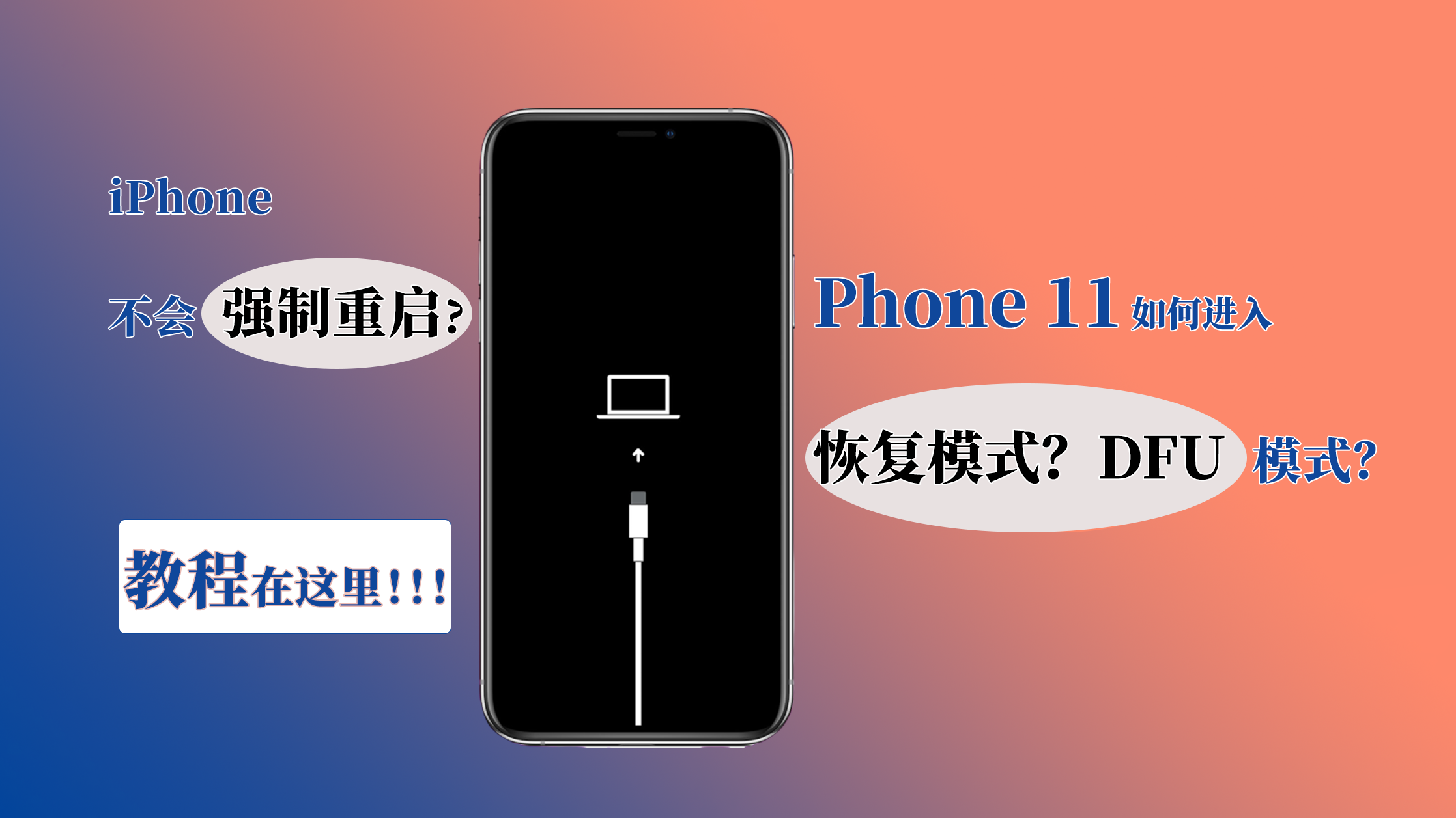 【新机技巧】iphone 12 关机重启,强制重启,恢复模式