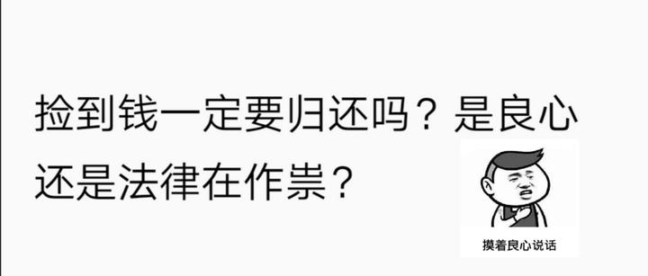 捡到钱一定要归还吗?是良心还是法律在作祟? - 知乎