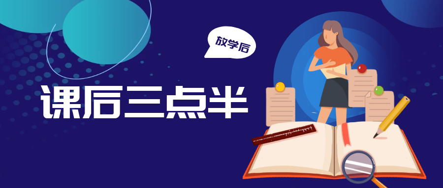为什么"三点半"放学成为了教育最大的社会问题?