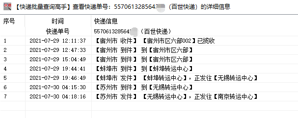 批量查询百世快递多个未签收的单号物流信息