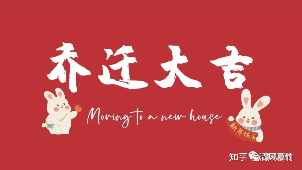 乔迁新居｜98张喜庆电视投屏图来啦！ - 知乎