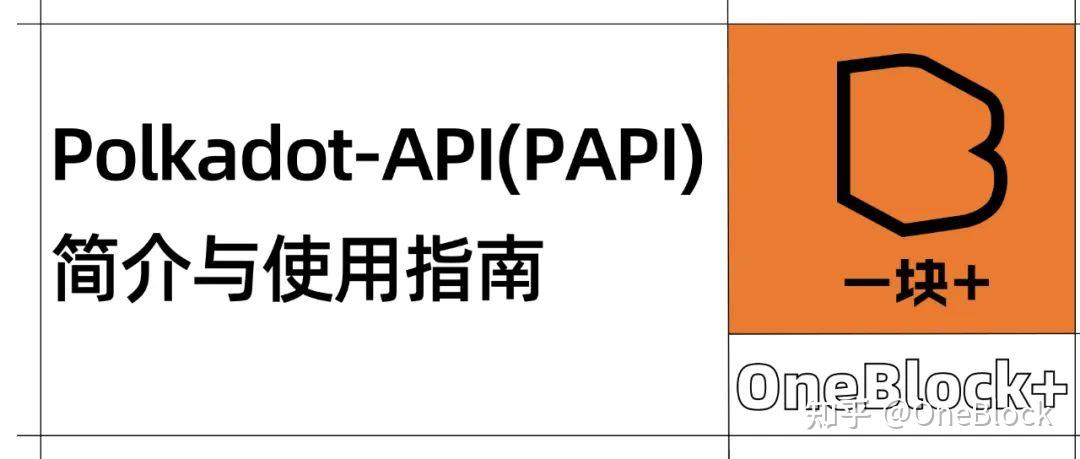Polkadot-API (PAPI) 简介与使用指南 - 知乎