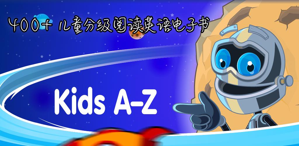 风靡北美的优秀儿童阅读apprazkids