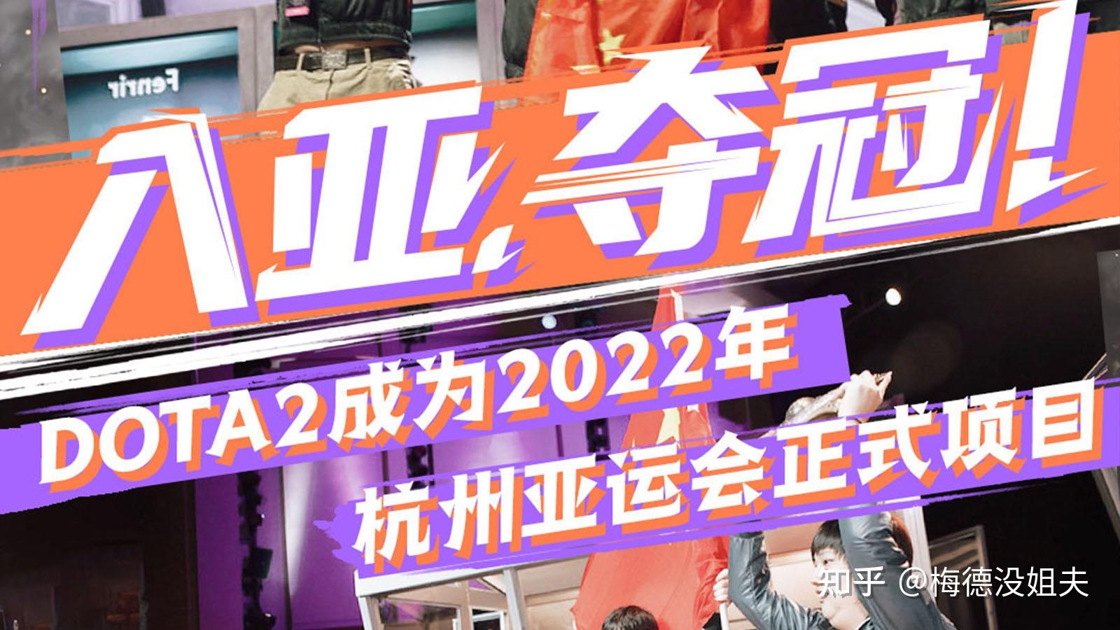 杭州亚运会的电子竞技项目公布：DOTA2
