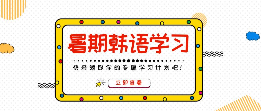 如何利用暑假學韓語請查收這份學習計劃