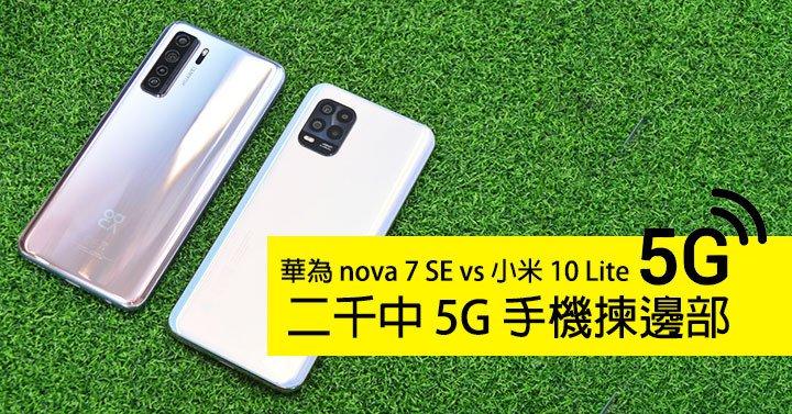 二千中5g手機選哪部華為nova7sevs小米10lite