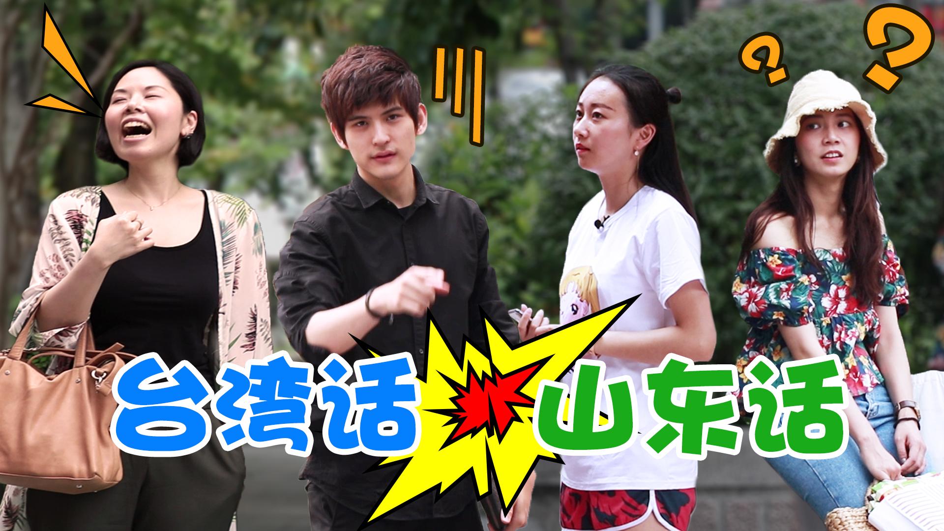 也许是因为我们看多了台湾的电视剧和综艺,所以几乎每个人都能说几句