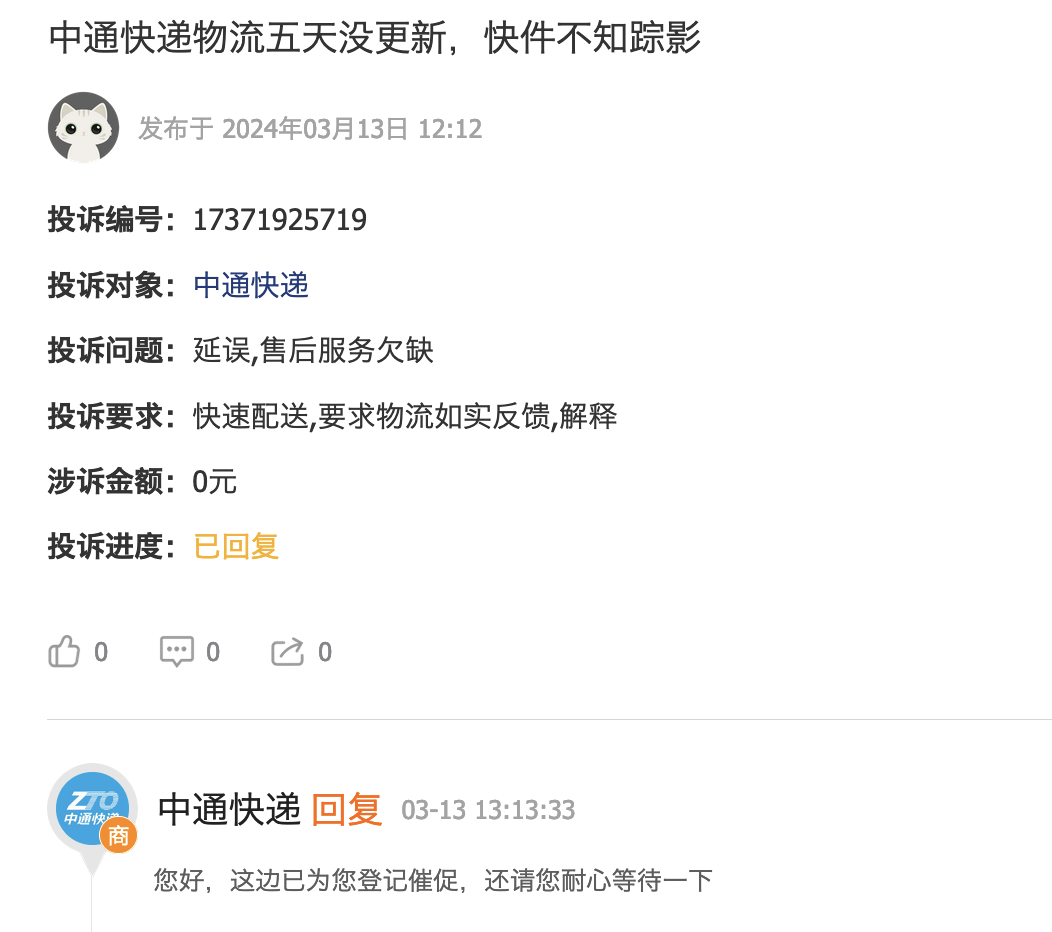 截至3月13日,中通快递在黑猫投诉上近30天内获得了2069次投诉,其中已