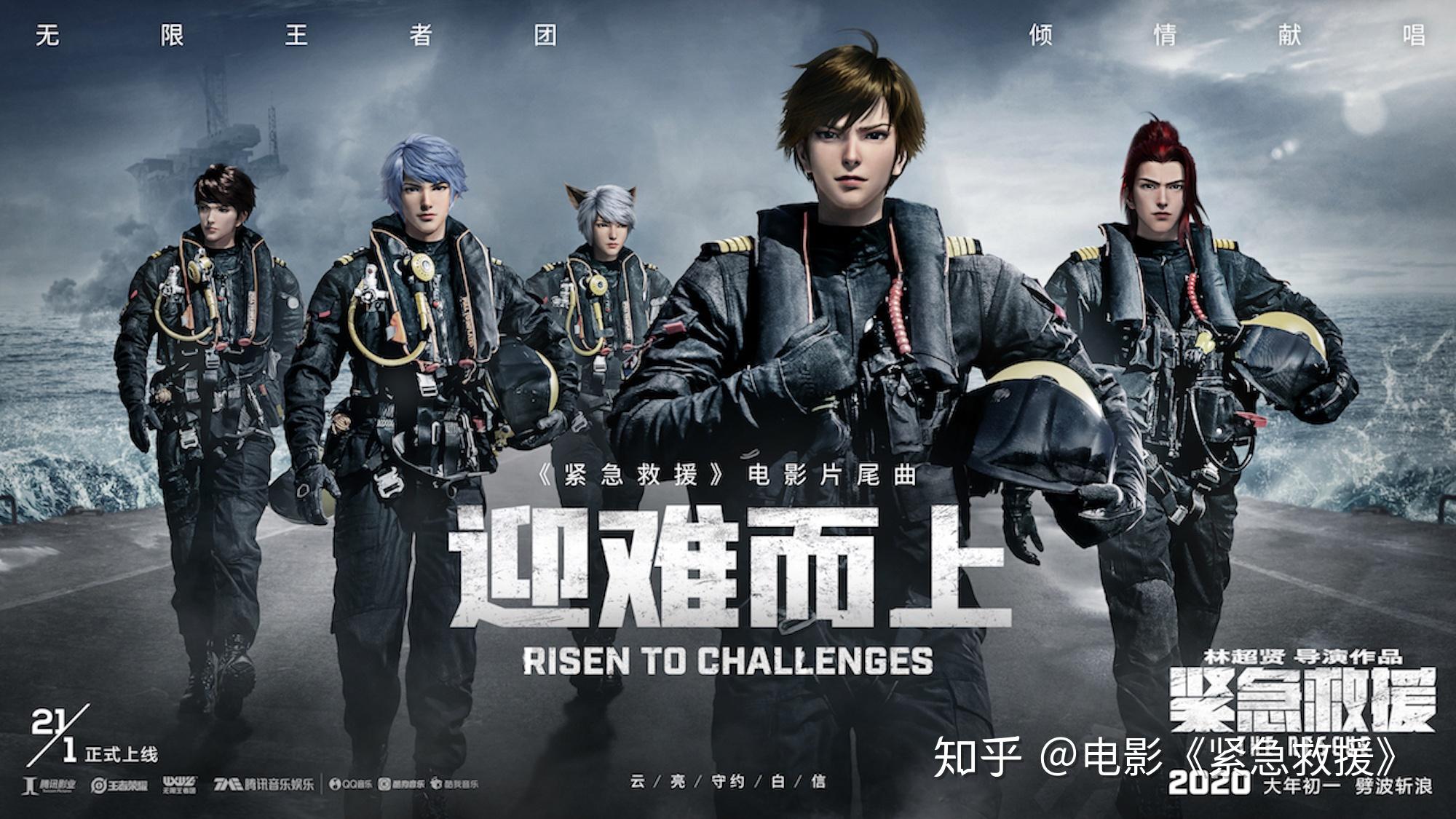 电影紧急救援片尾曲迎难而上mv上线无限王者团破次元超燃献唱