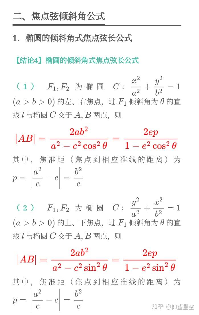 圆锥曲线系统精讲系列——焦点弦长3种公式 - 知乎