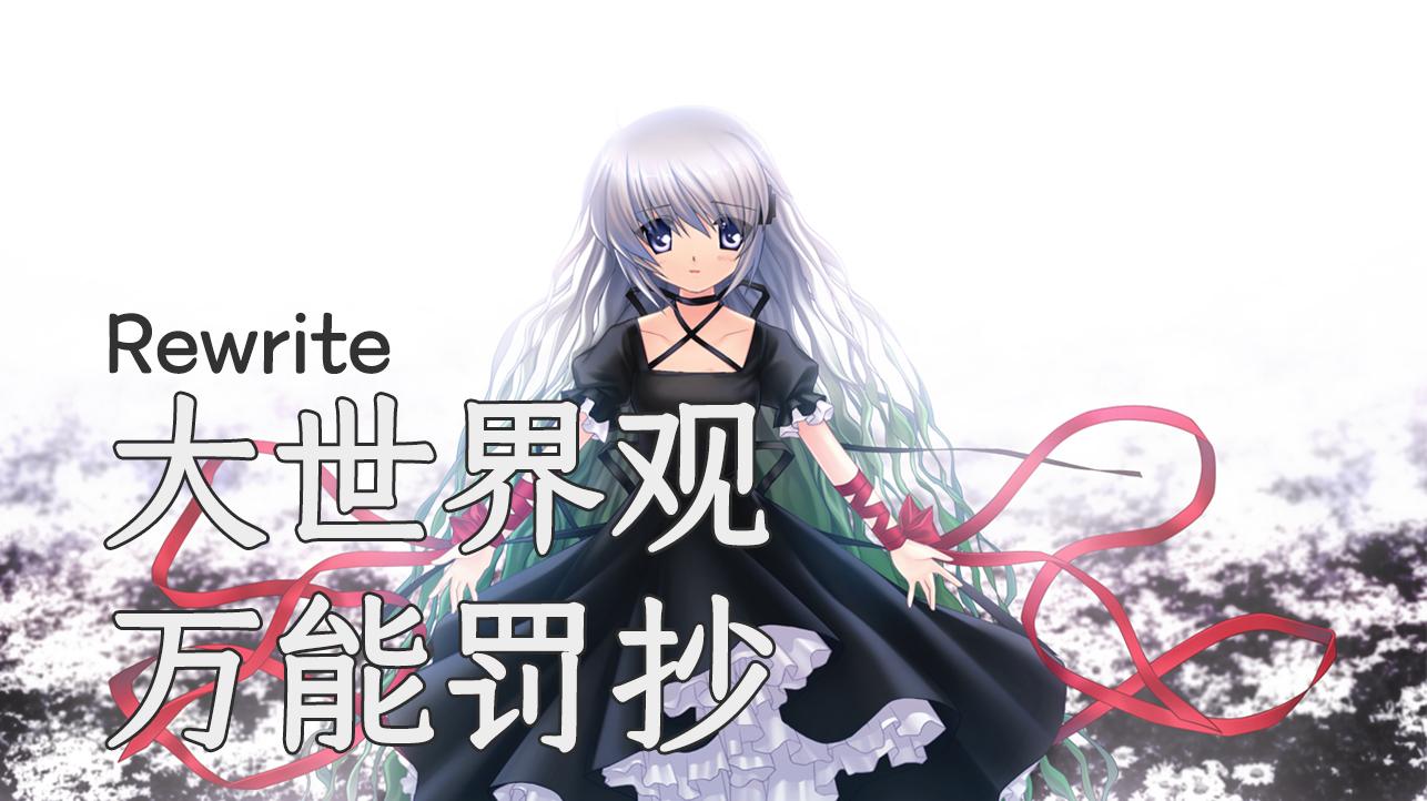 Rewrite 天王寺 Rewrite 天王寺