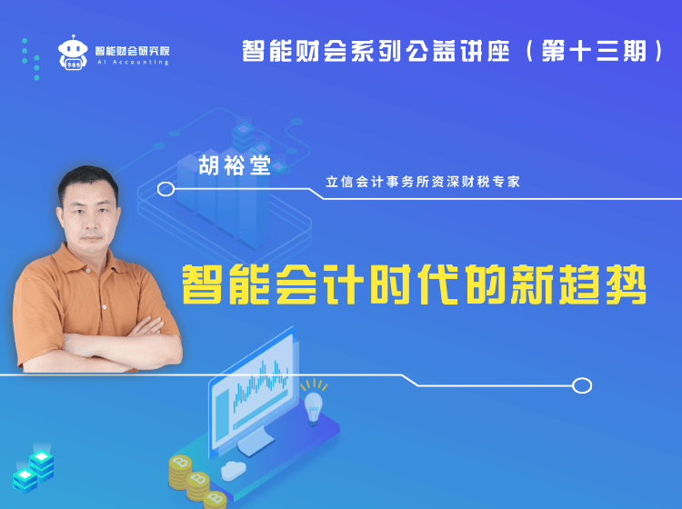 立信会计师事务所胡裕堂:记账凭证的电子化必将给财