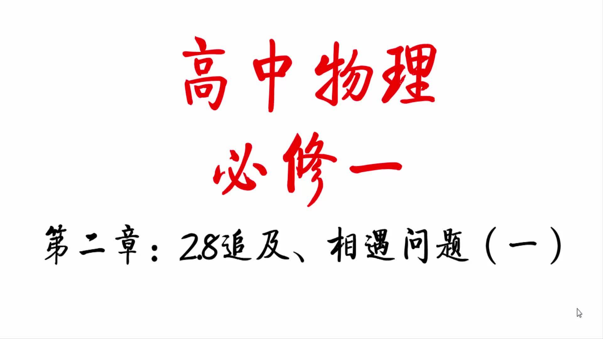《高中物理必修一》追及相遇问题图像解析