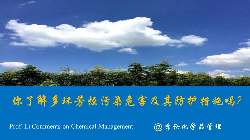 你了解多环芳烃污染危害及其防护措施吗?