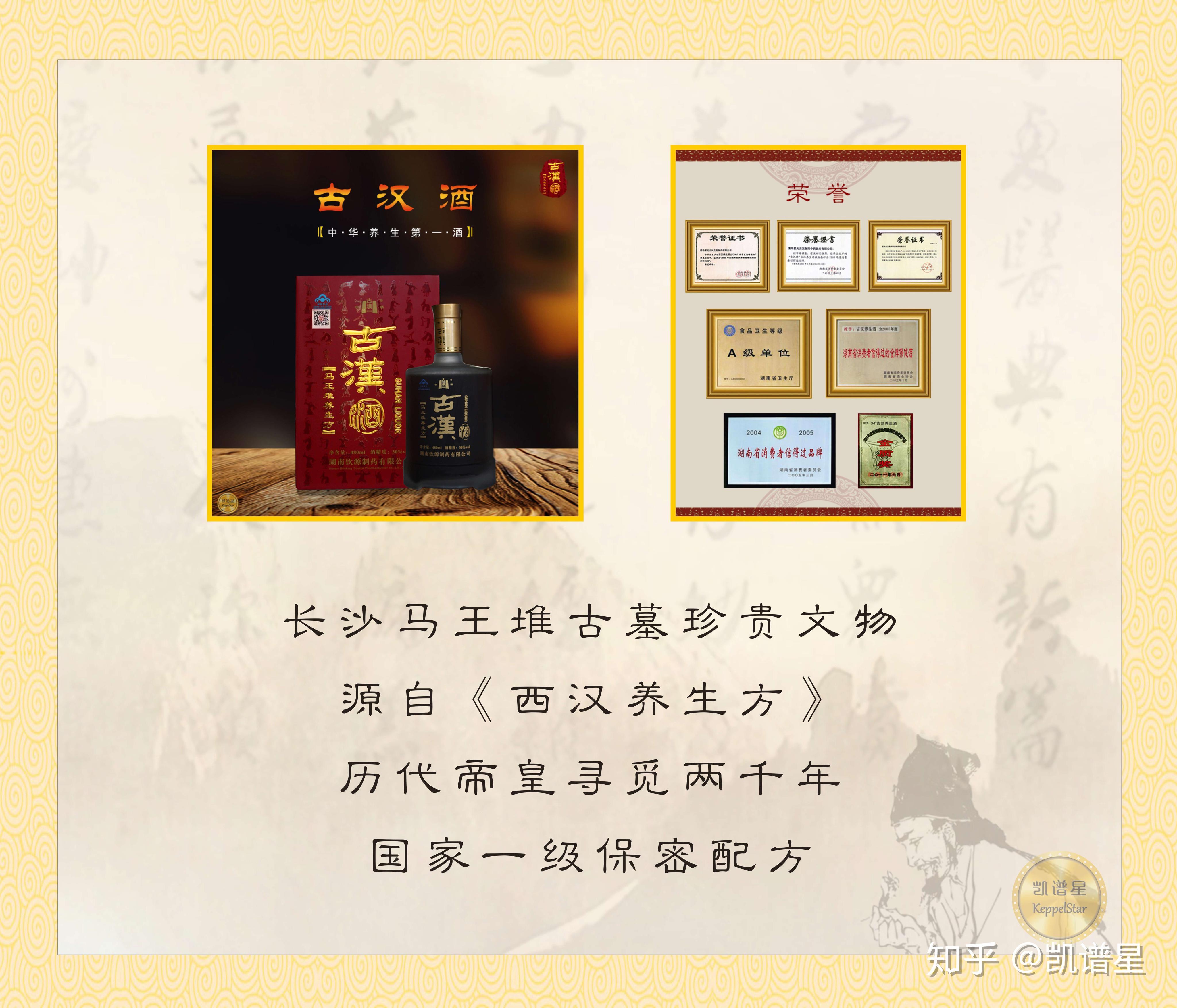 古汉酒源于长沙马王堆汉墓出土的《养生方》,国家一级保密配方,"国宝