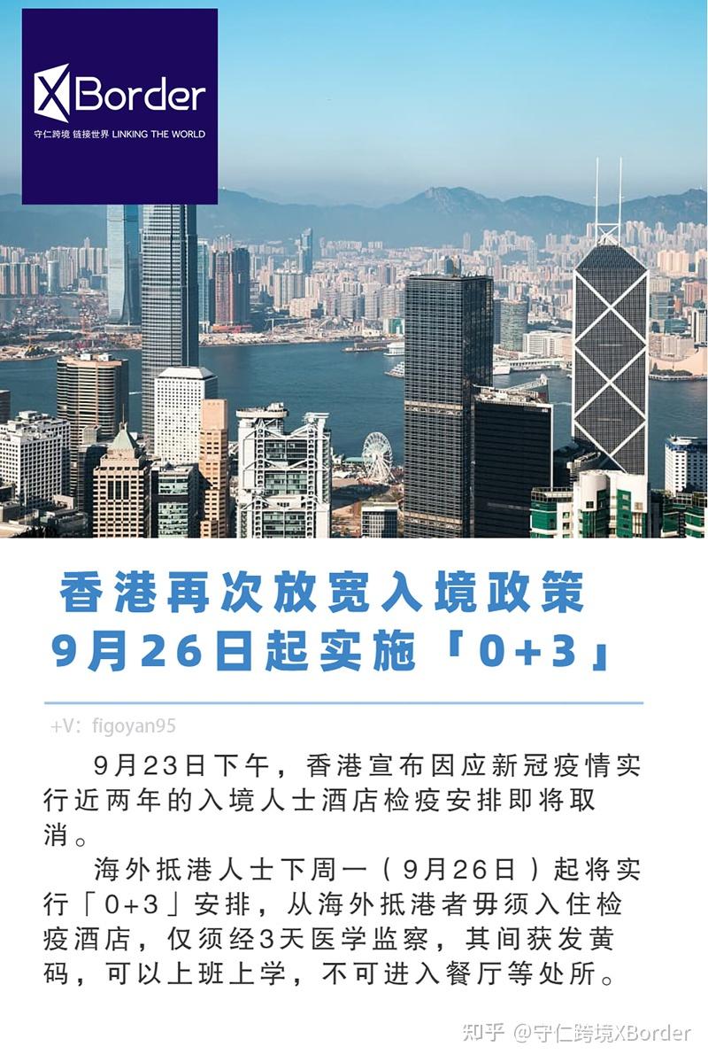 最新！香港再次放宽入境政策，9月26日起实施「0+3」 - 知乎