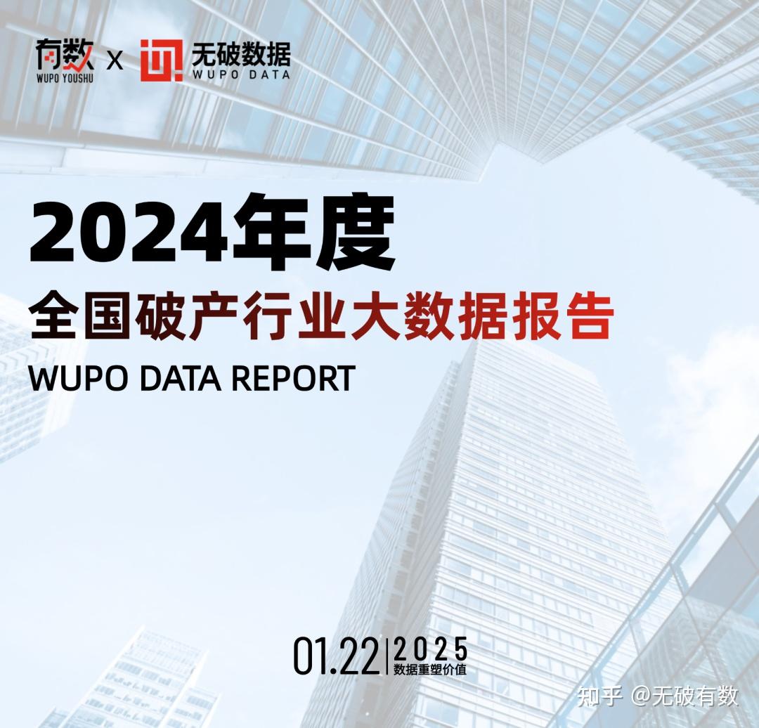 独家| 55,268家涉破企业，关联1.18万亿元资产！2024年度全国破产行业大数据报告发布- 知乎