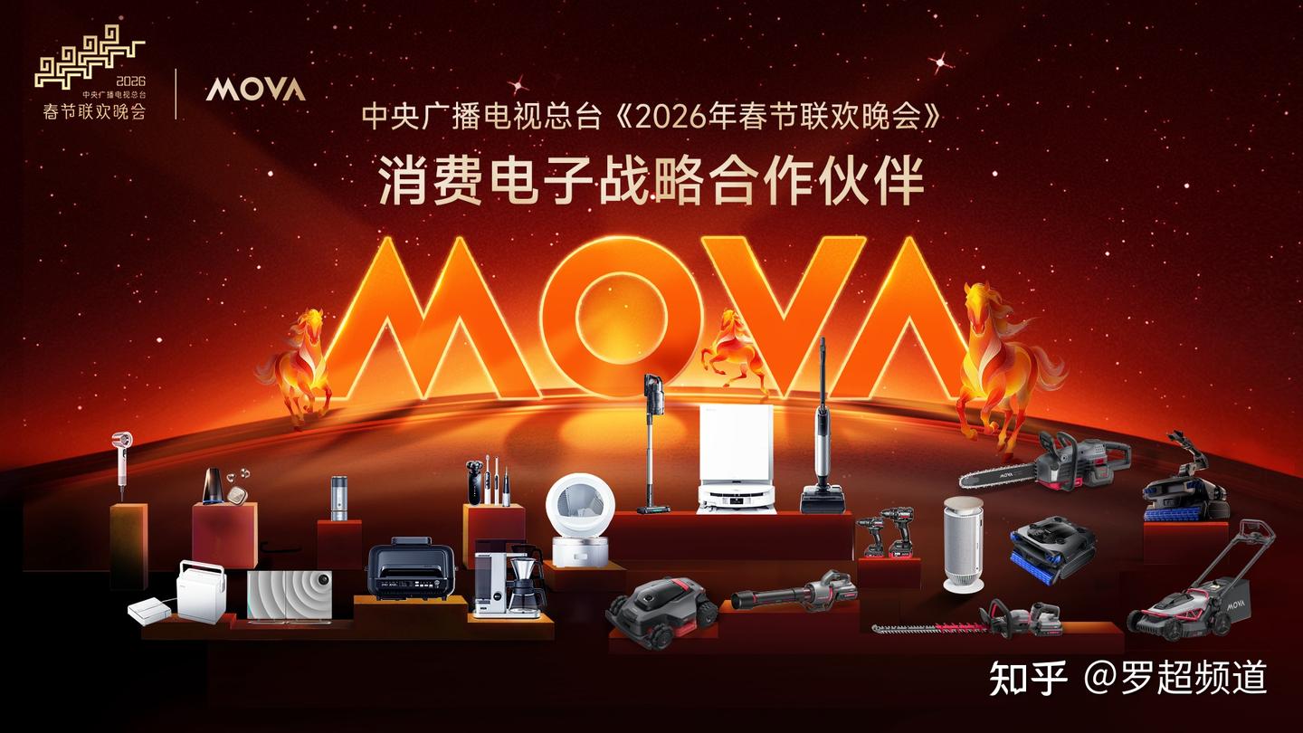 MOVA凭什么在巨头与酷炫机器人中,成为春晚的“战略”选择?