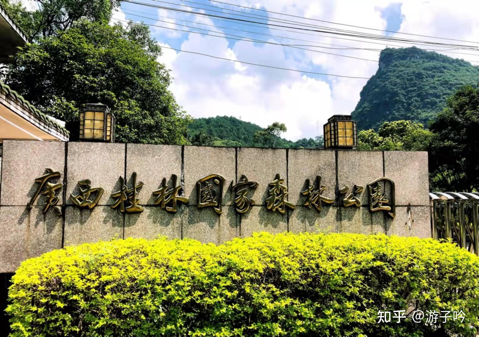 广西桂林国家森林公园旅游攻略 - 知乎