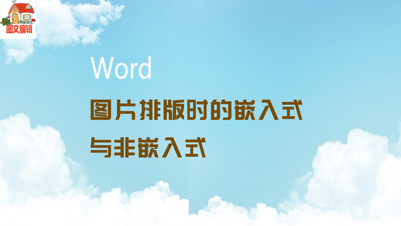 word图片排版时的嵌入式与非嵌入式