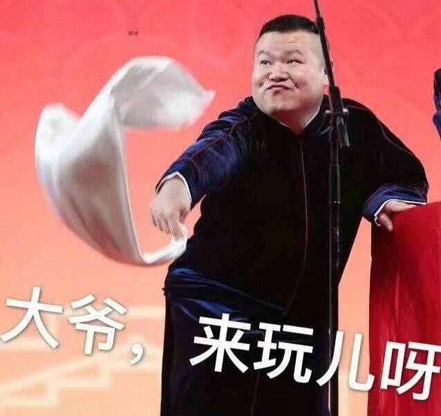 大爷来玩儿啊表情包图片