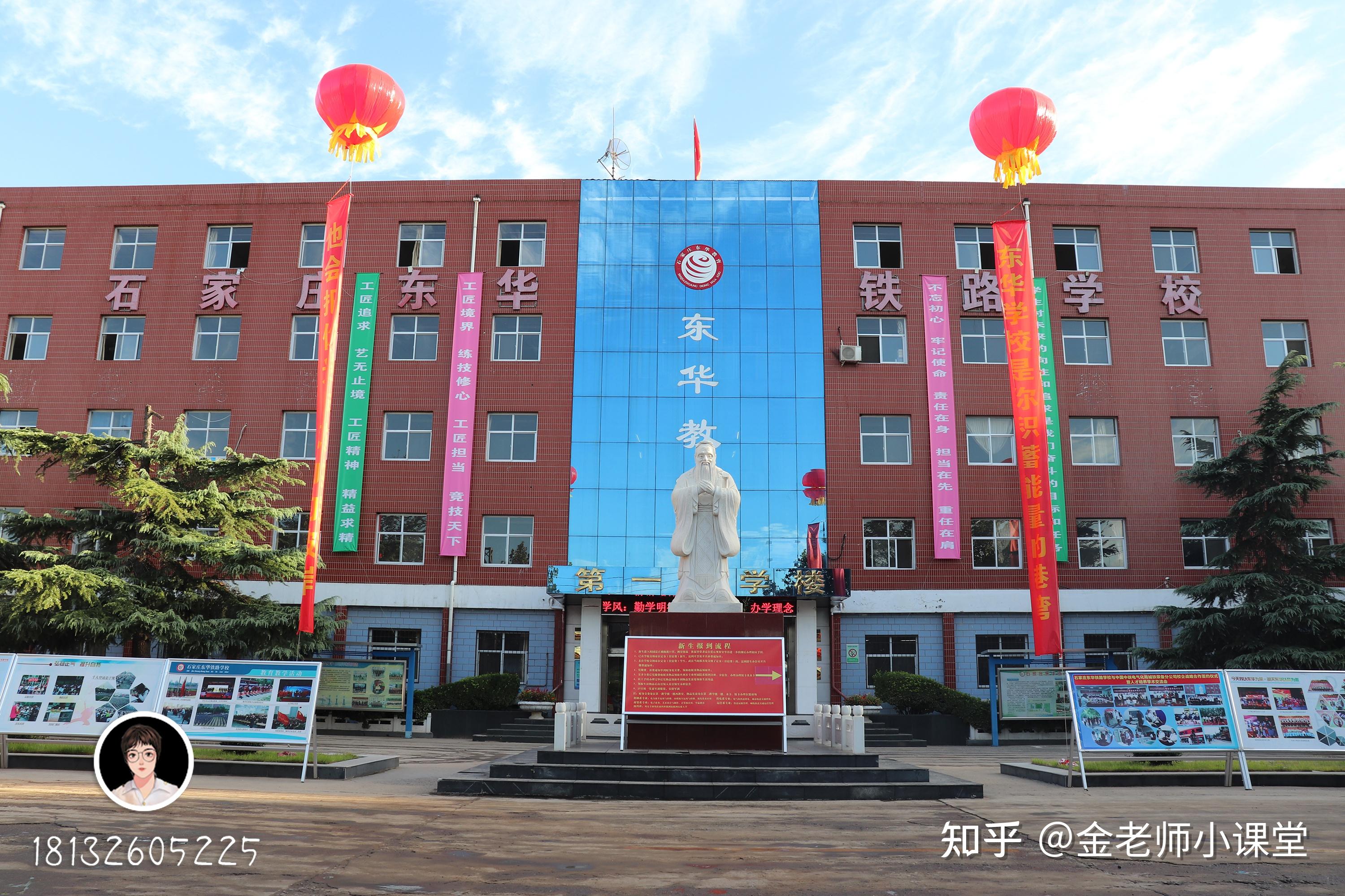 石家庄东华铁路学校