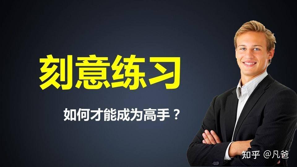 杰出不是一种天赋，而是一种技巧 - 知乎