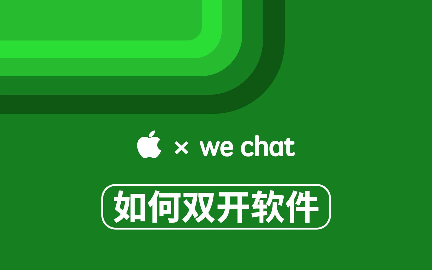 图片[1]网站搭建-商城搭建-博客搭建-tg机器人-小程序部署搭建2022苹果如何多开软件？iPhone/iOS16 微信分身！