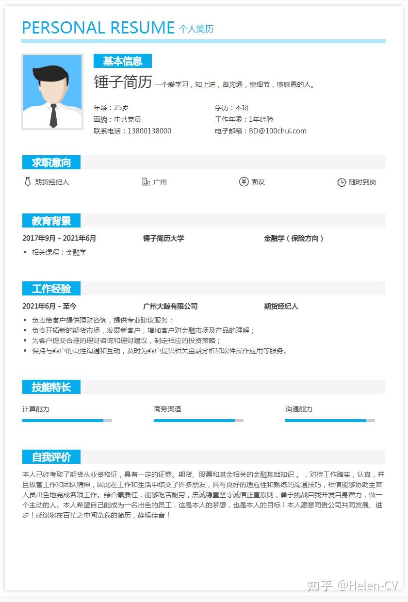 期货经纪人简历模板- 知乎