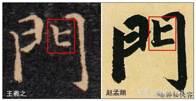 怎样写好“门字框”? - 知乎