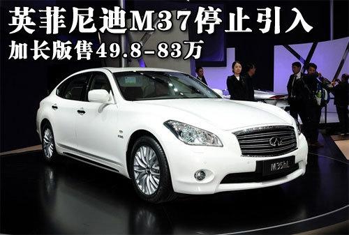英菲尼迪m37停止引入 加长版售49.8-83万 - 知乎