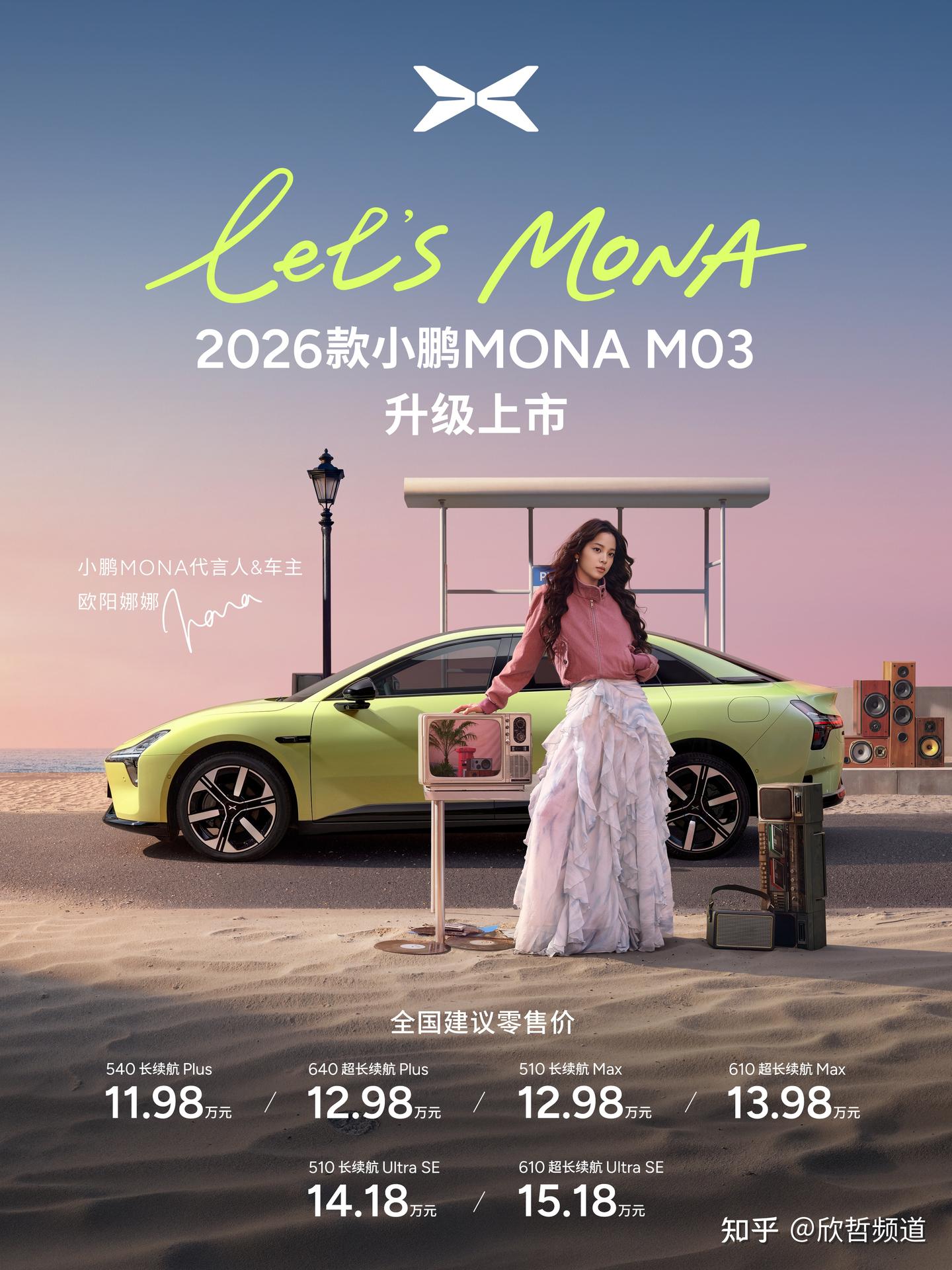 为年轻而来!2026款小鹏 MONA M03正式发布,售价11.98万元起,智驾与颜值双在线
