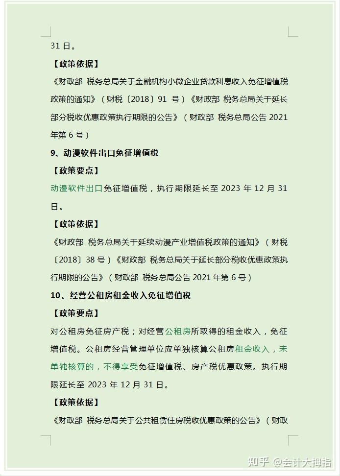 23年继续执行的46项税收优惠有哪些? - 知乎
