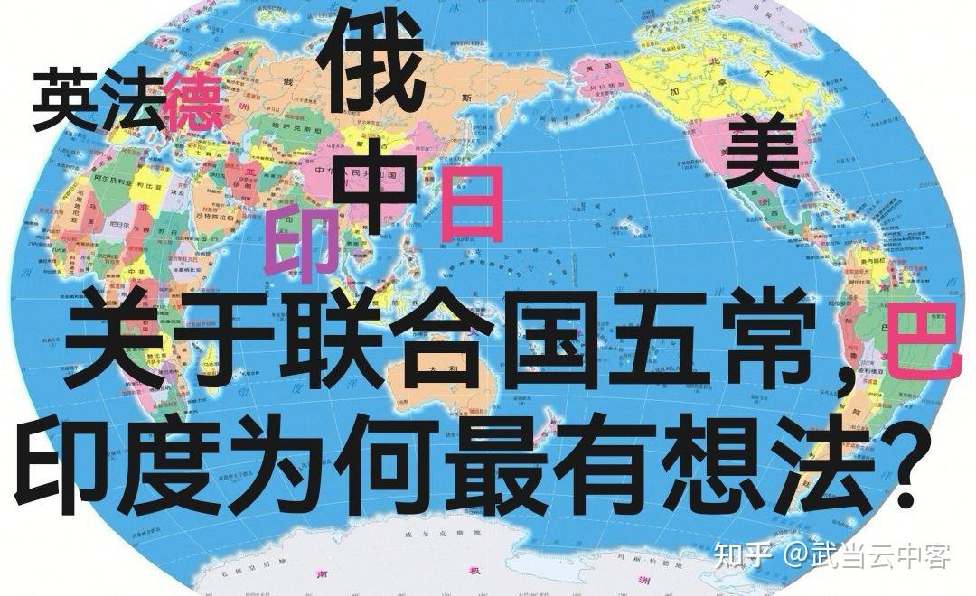 关于联合国五常,印度为何最有想法? - 知乎